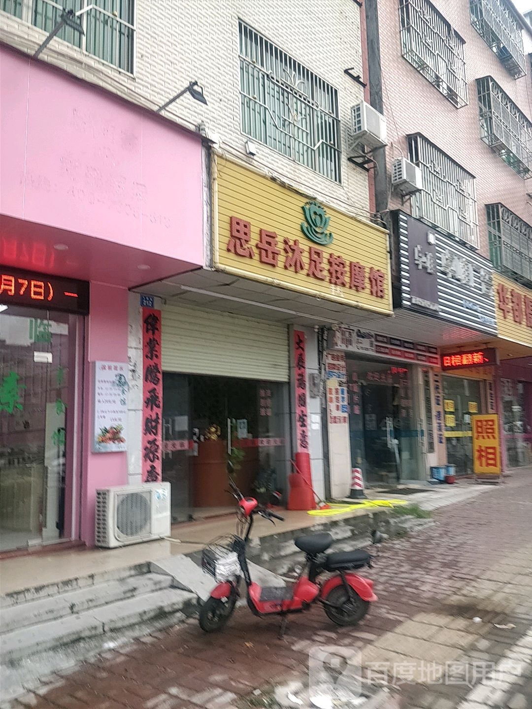 思岳沐足按摩馆