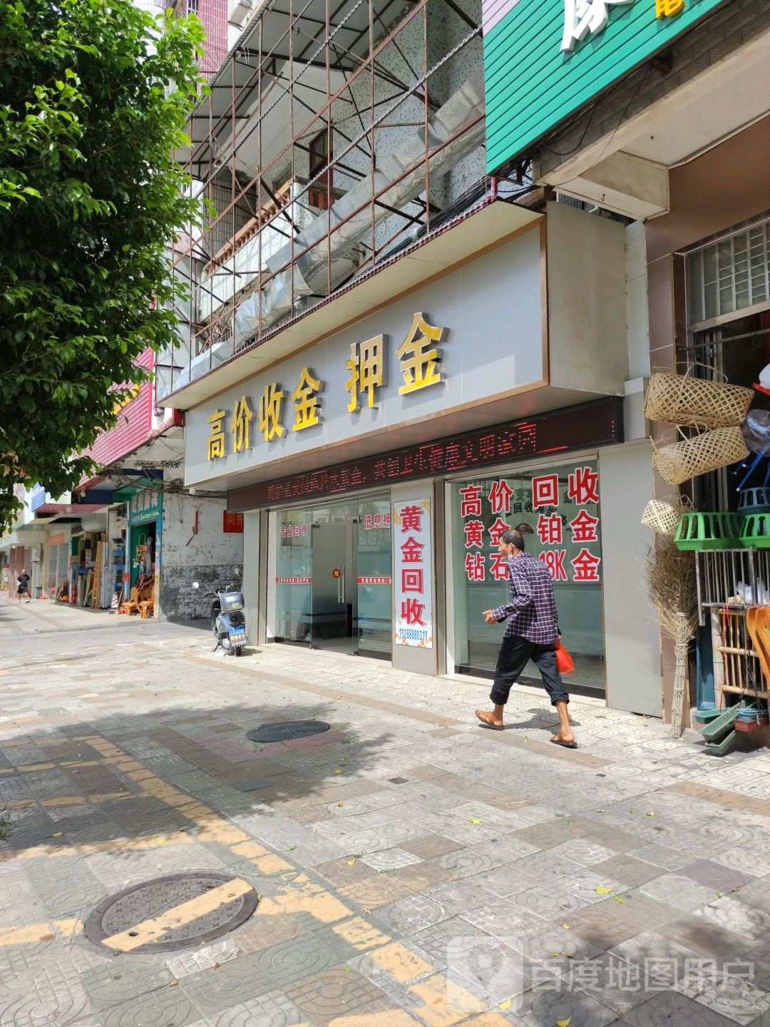 高价收金押金