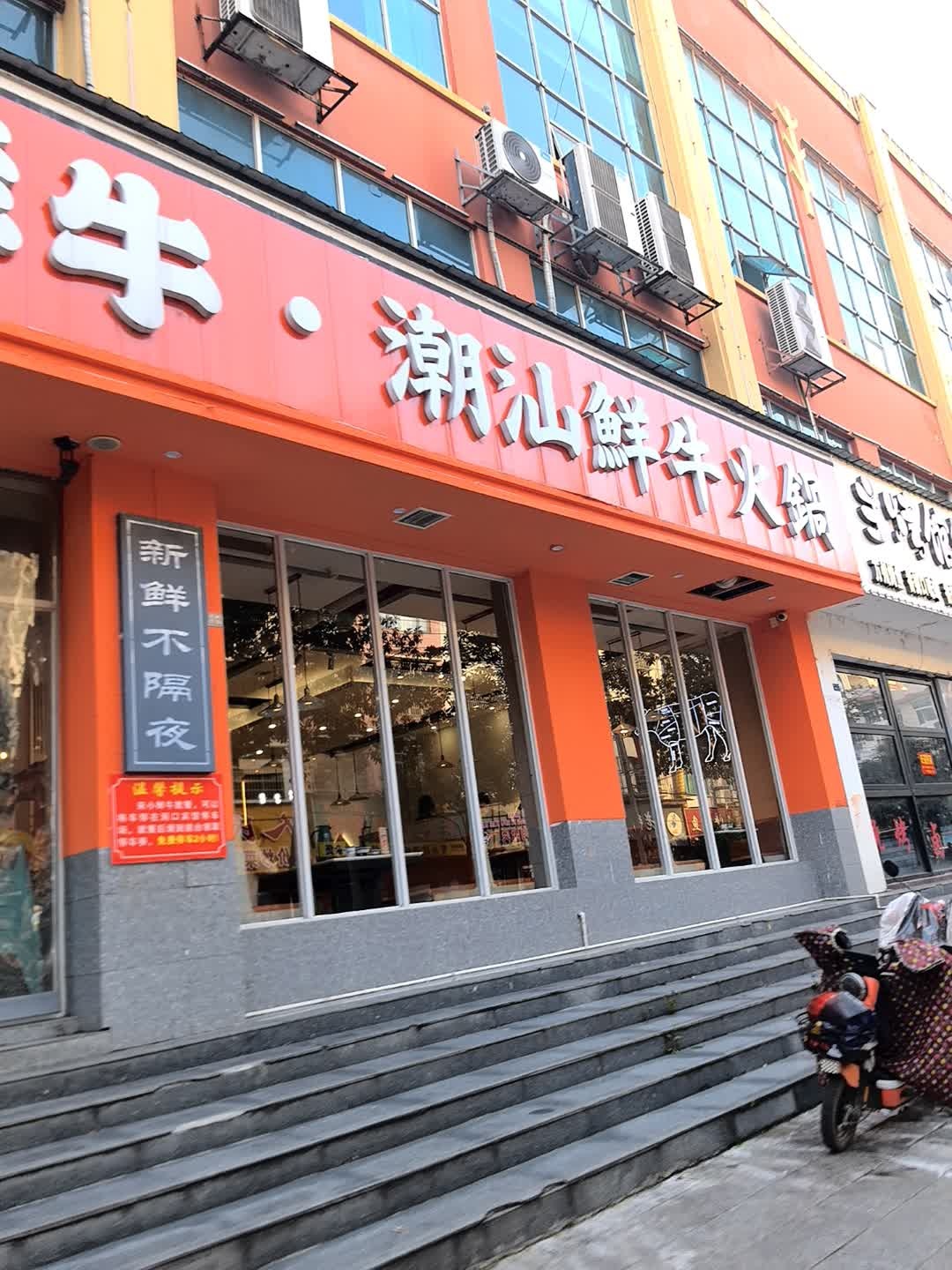 汕鲜牛火锅