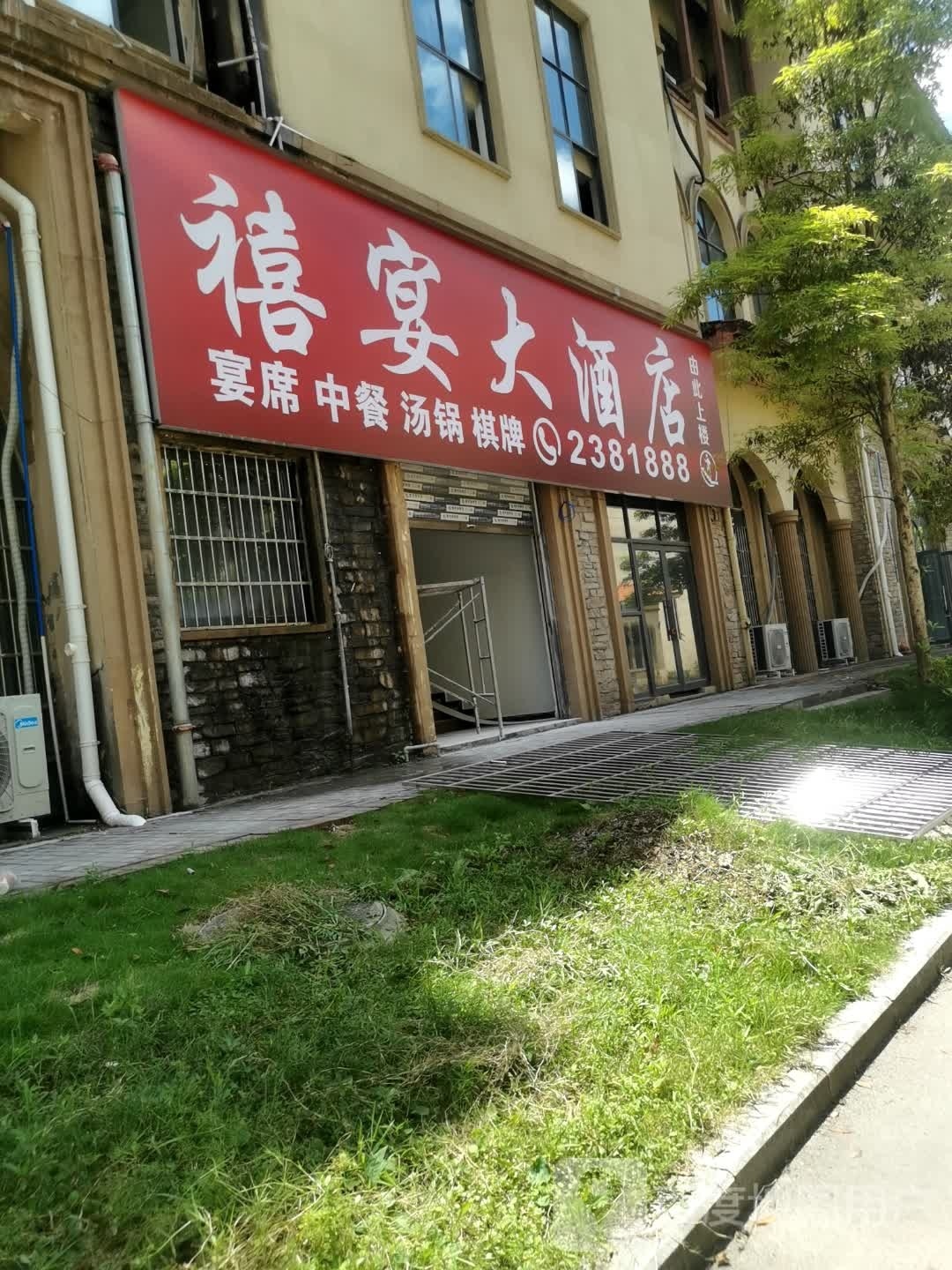 禧宴大酒店