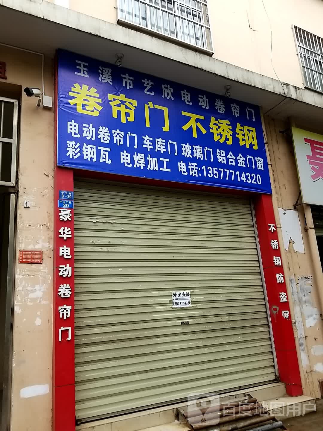 玉溪市艺欣电动卷帘