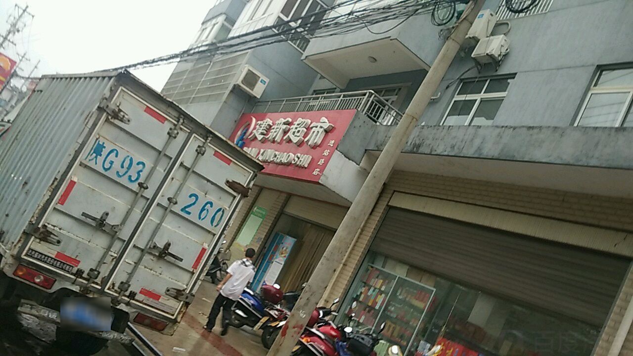 建新超市(进站路店)