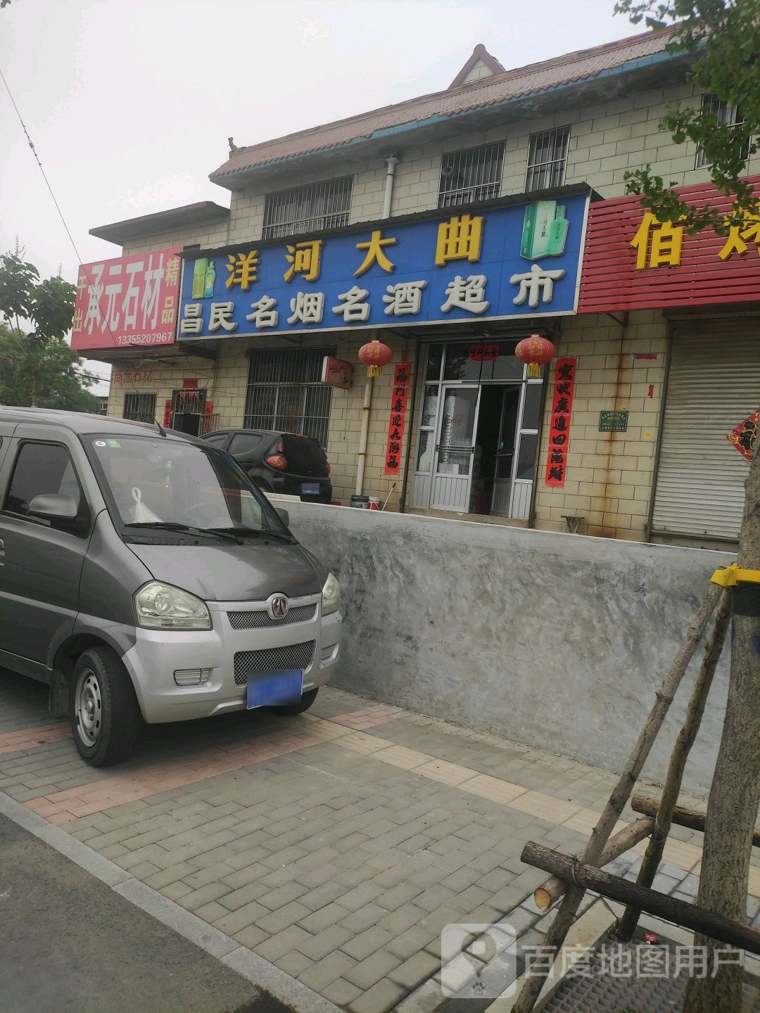 昌民名烟名酒超市