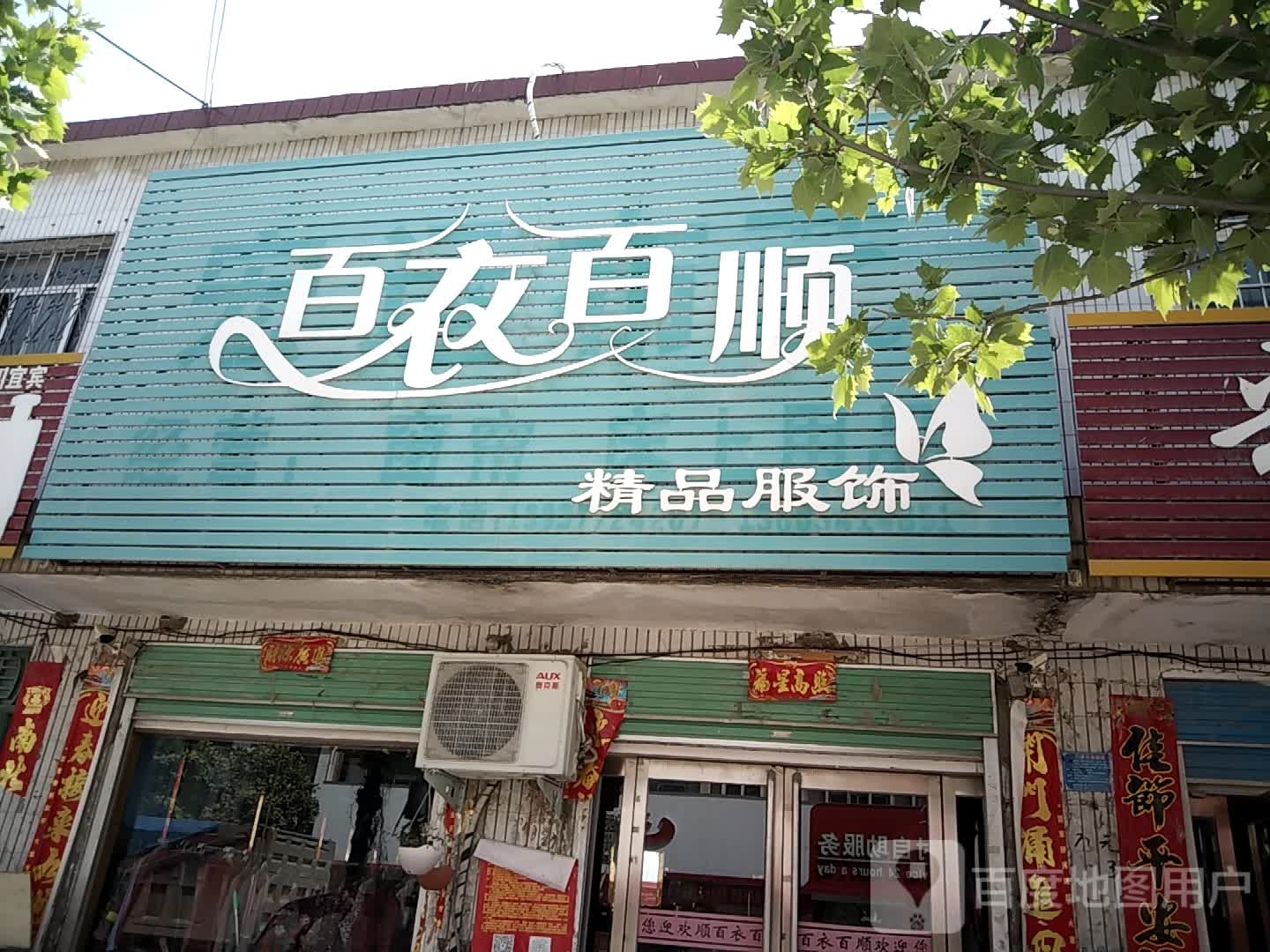 百衣百顺精品服饰(X001店)