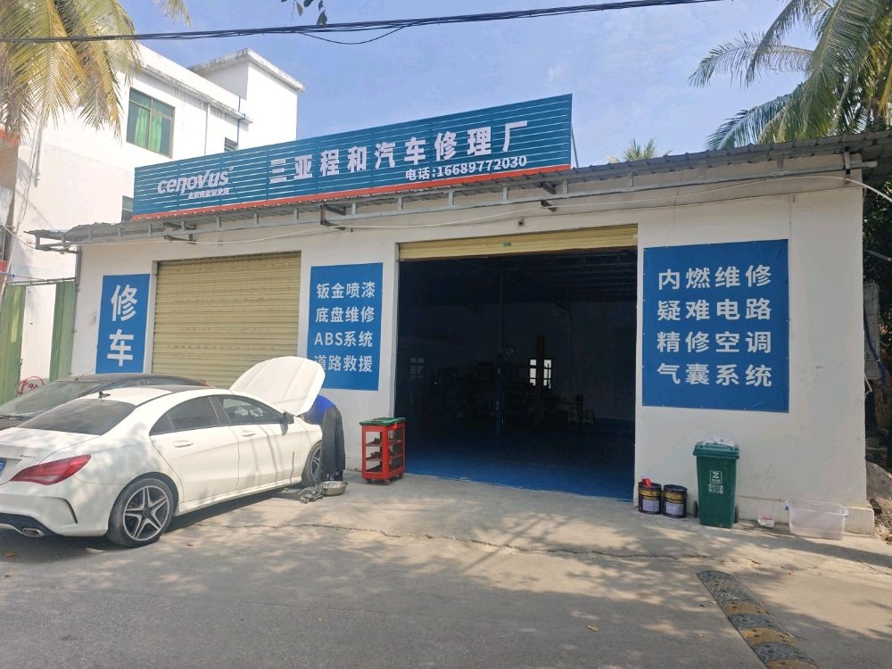 程和汽车修理厂