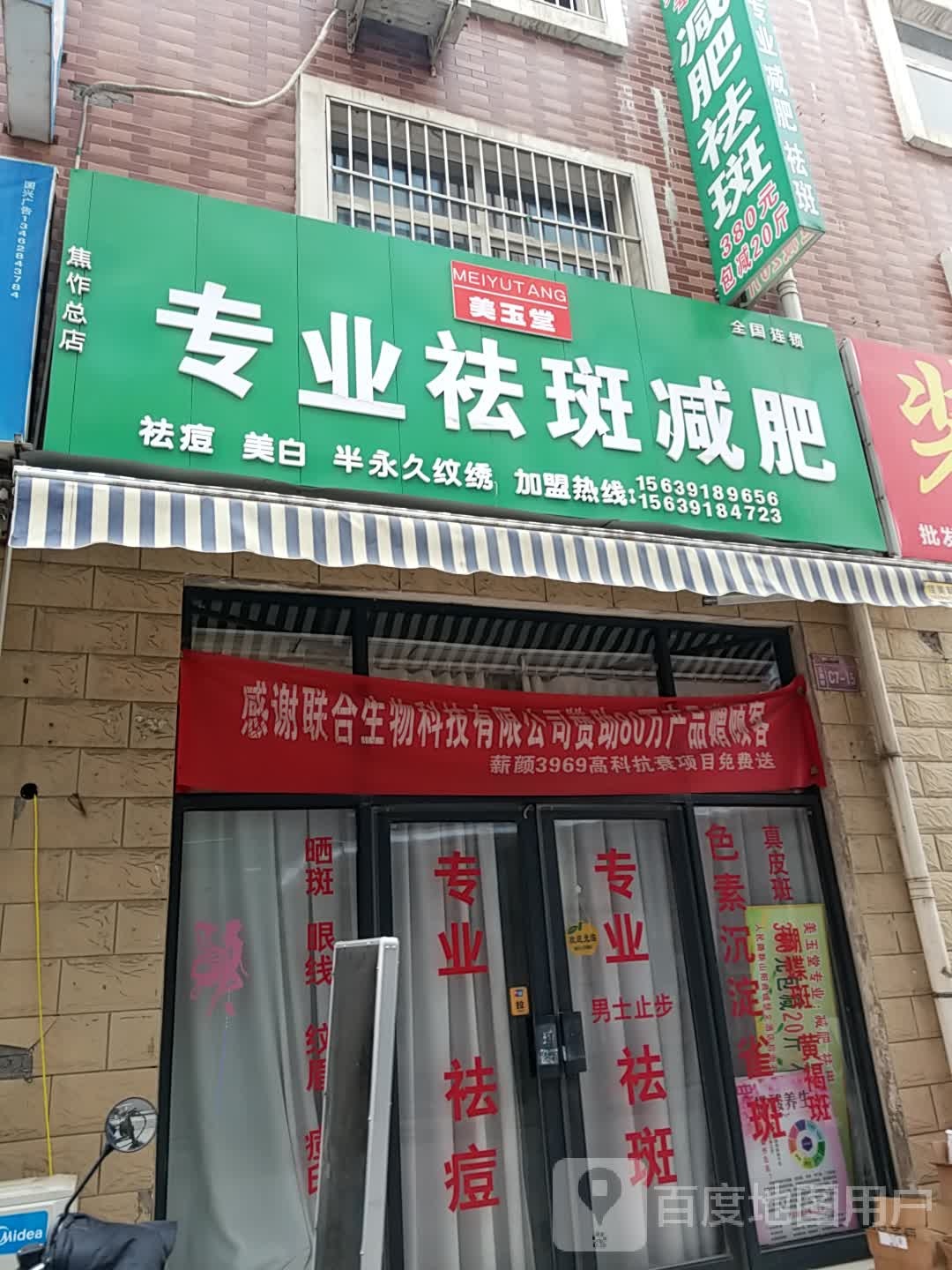 美玉堂专业沙板减肥(焦作总店)