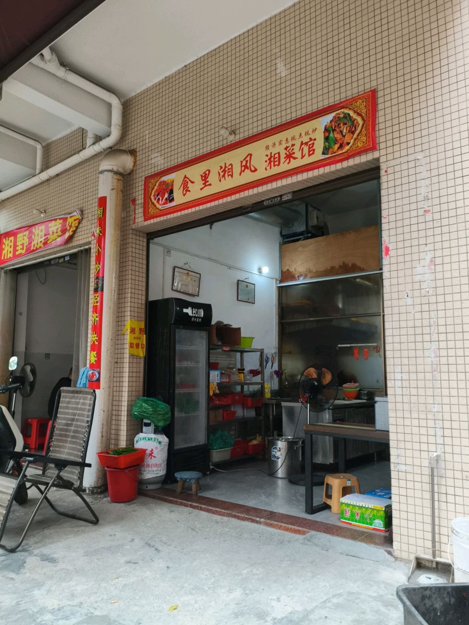 食里湘风湘菜馆
