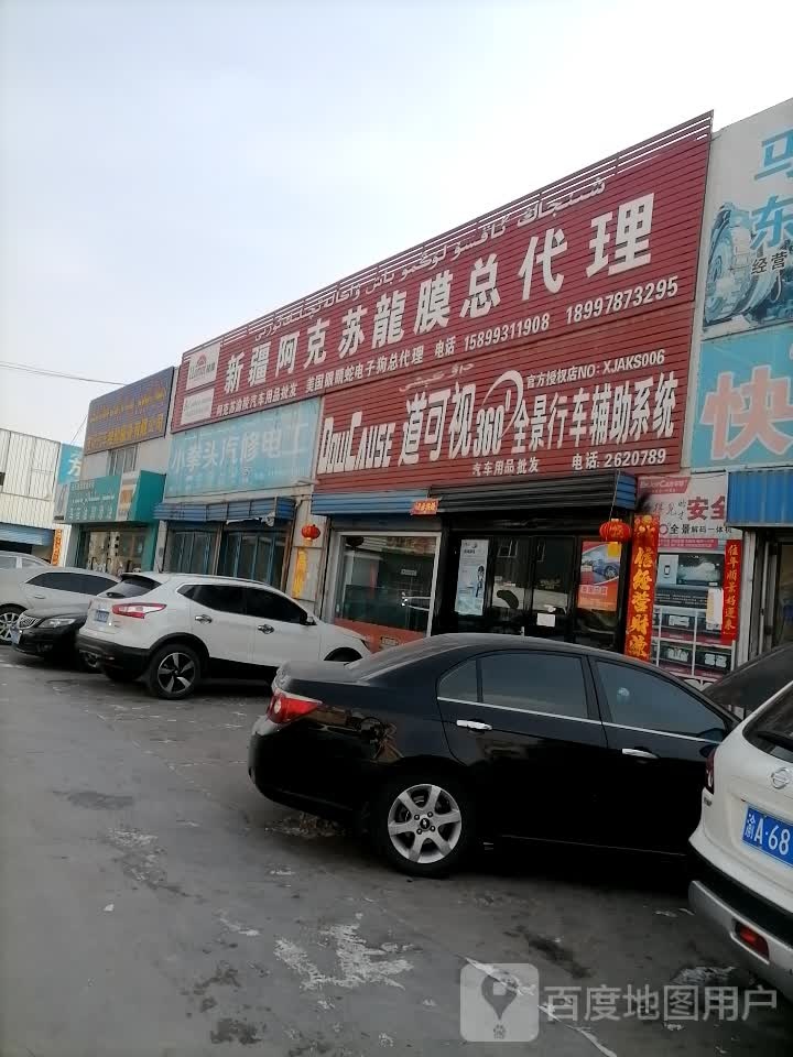 阿克苏市渝零汽车精品装璜店