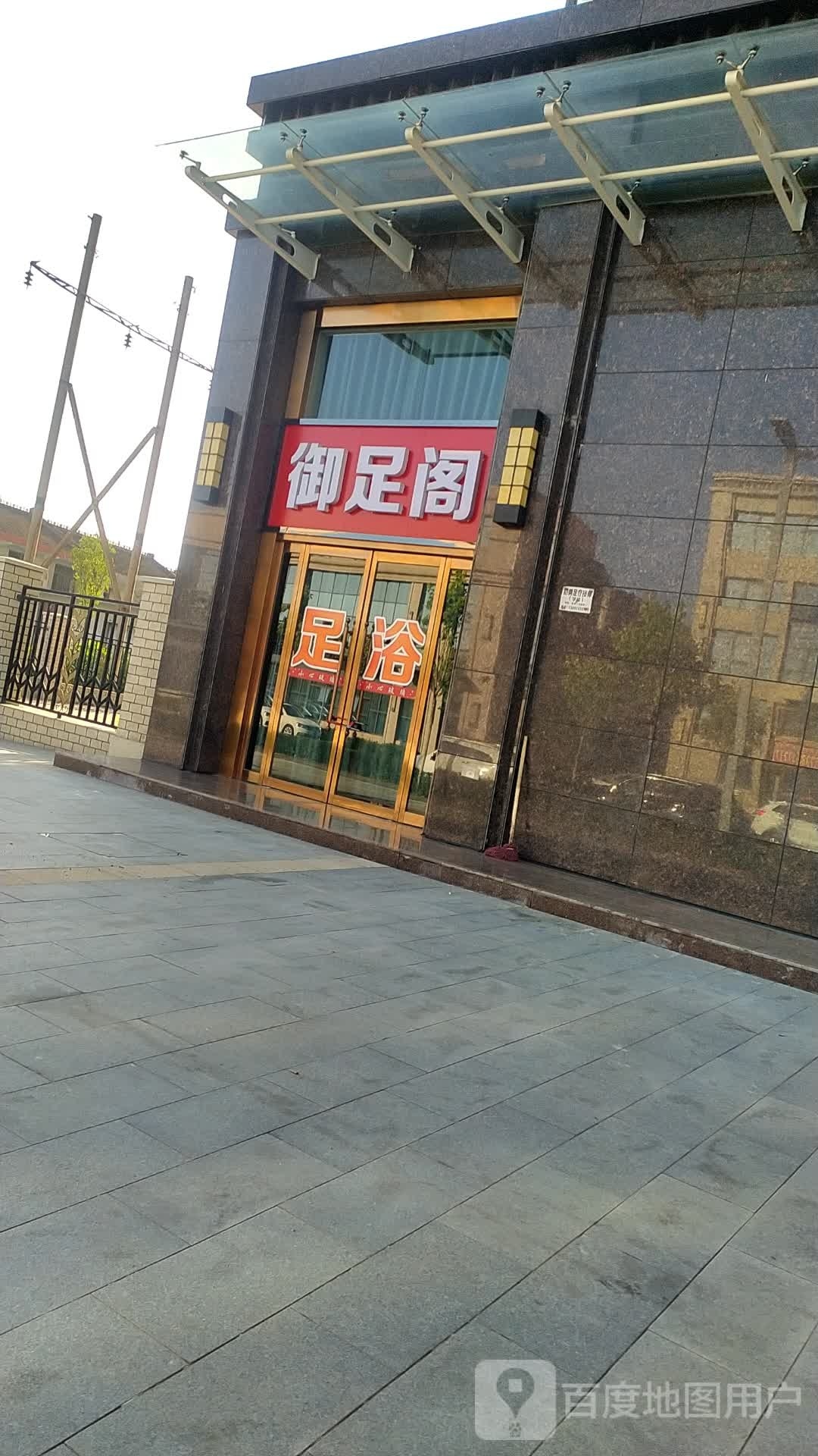 御足阁(虢镇大道店)