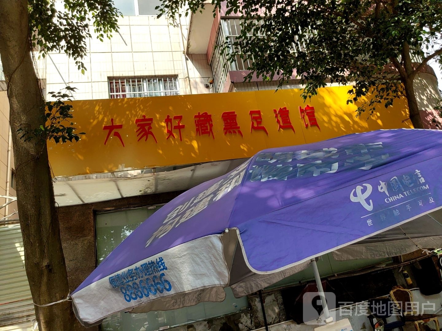 大家好藏熏足道馆(聚宝苑店)