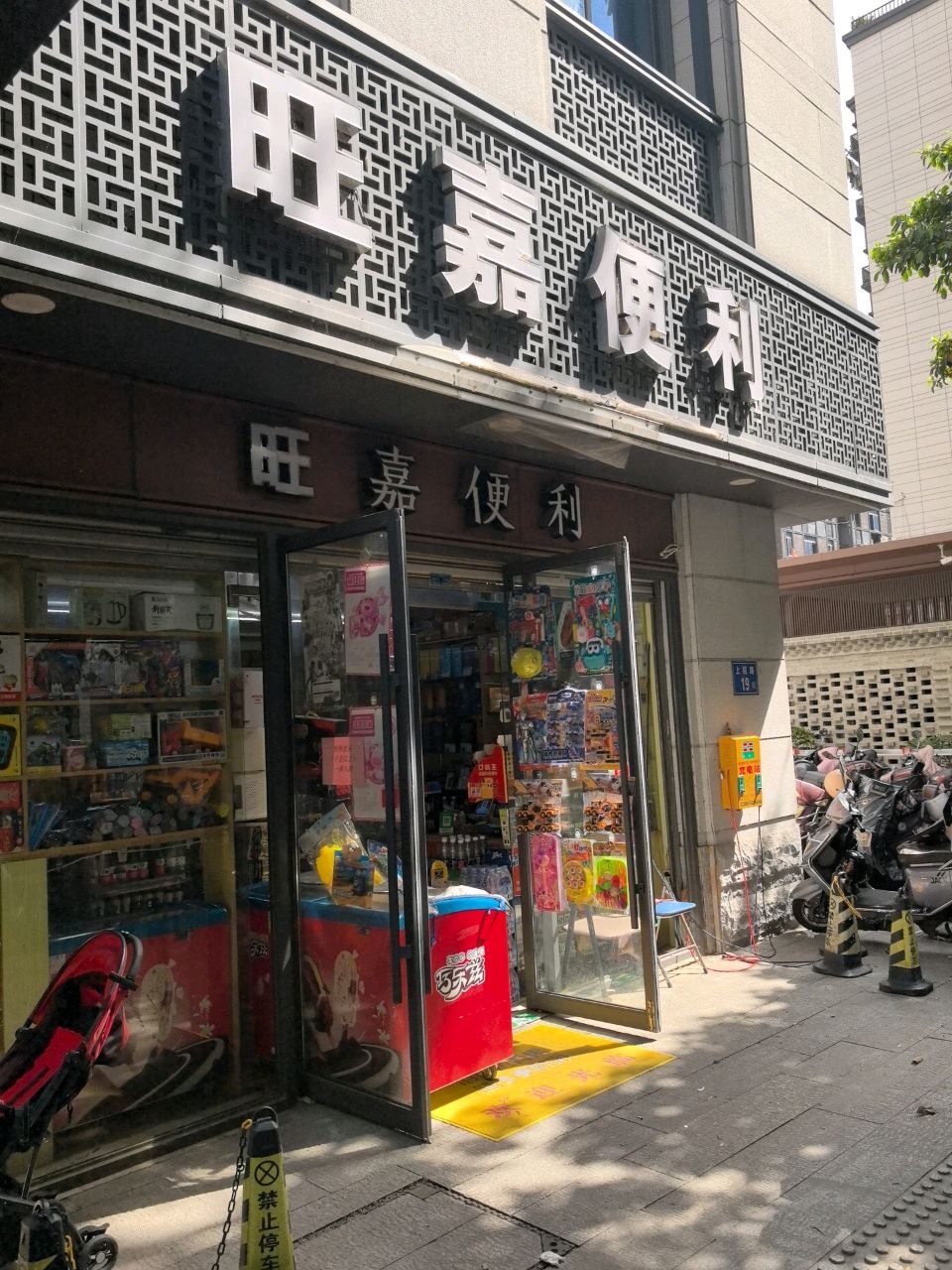 旺嘉便利(金马大厦店)