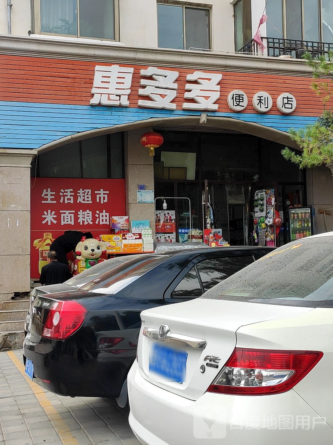 惠多多便利店(建设路店)
