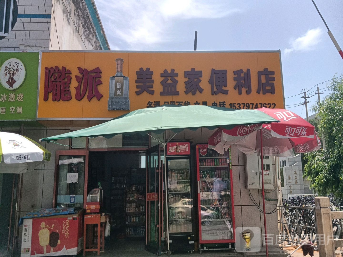 美益家时便利店