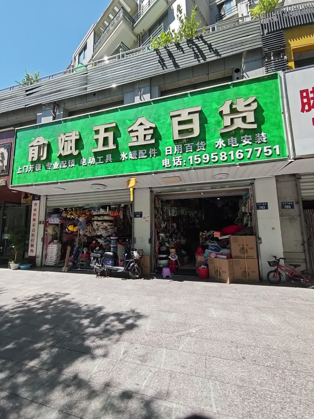 俞斌五金百货(五福苑一苑店)