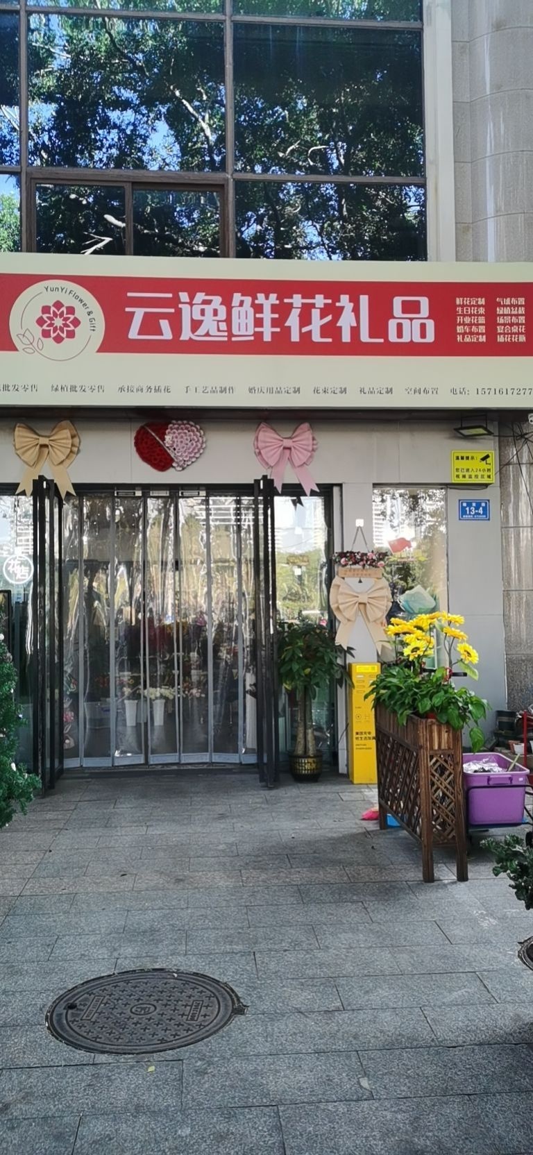 云逸鲜花礼品坊