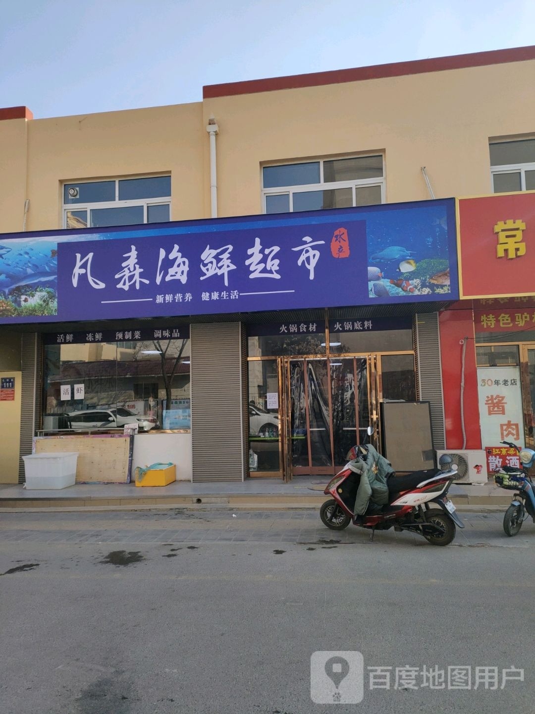 凡森海鲜超市(海宝小区福天苑店)