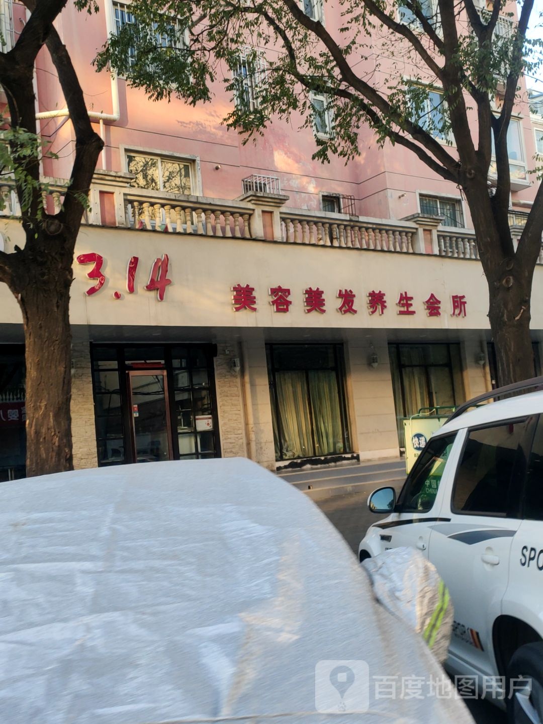 314美容美发养生会所(明达路店)