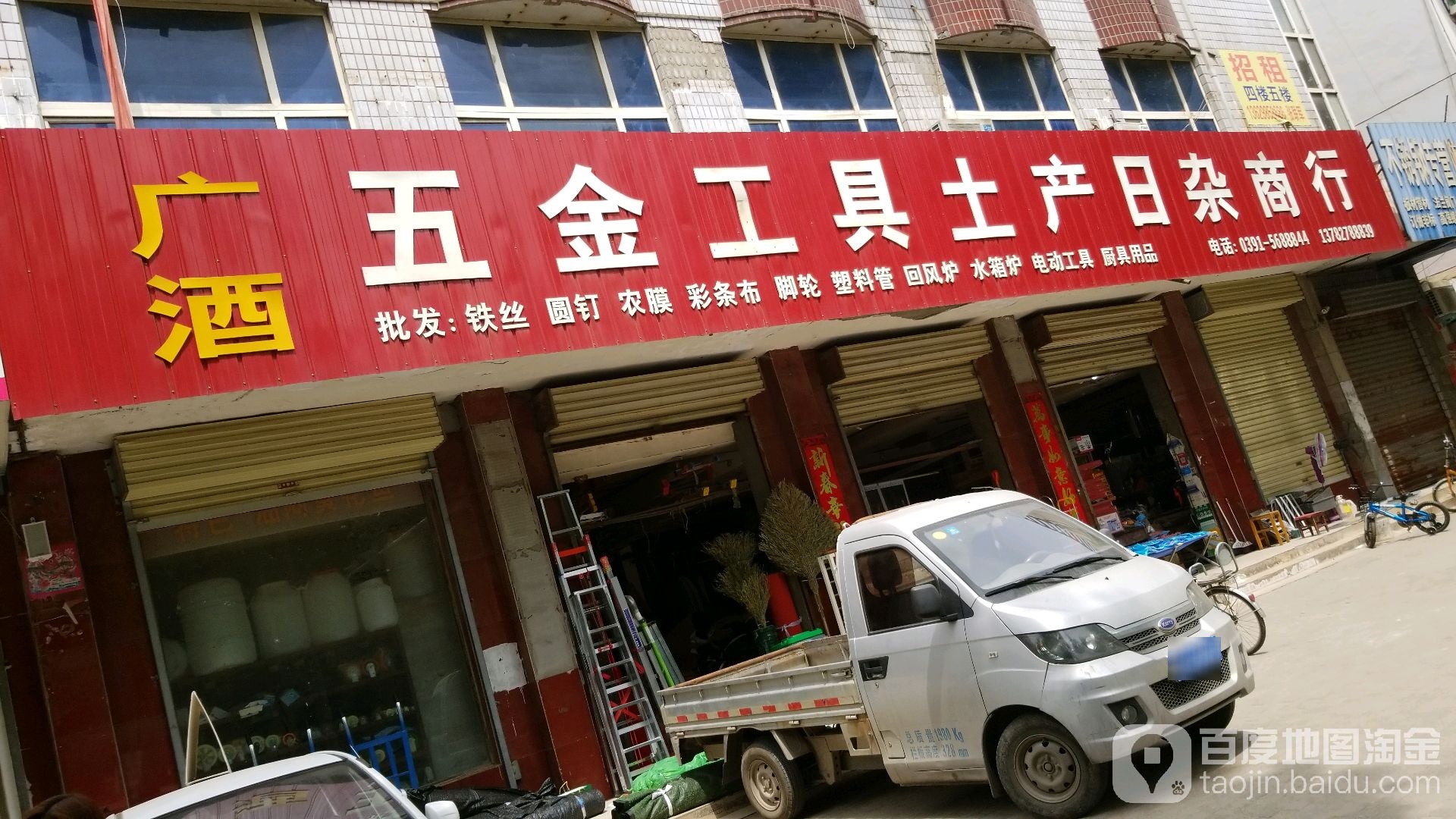 广酒五金工具土产日杂商行