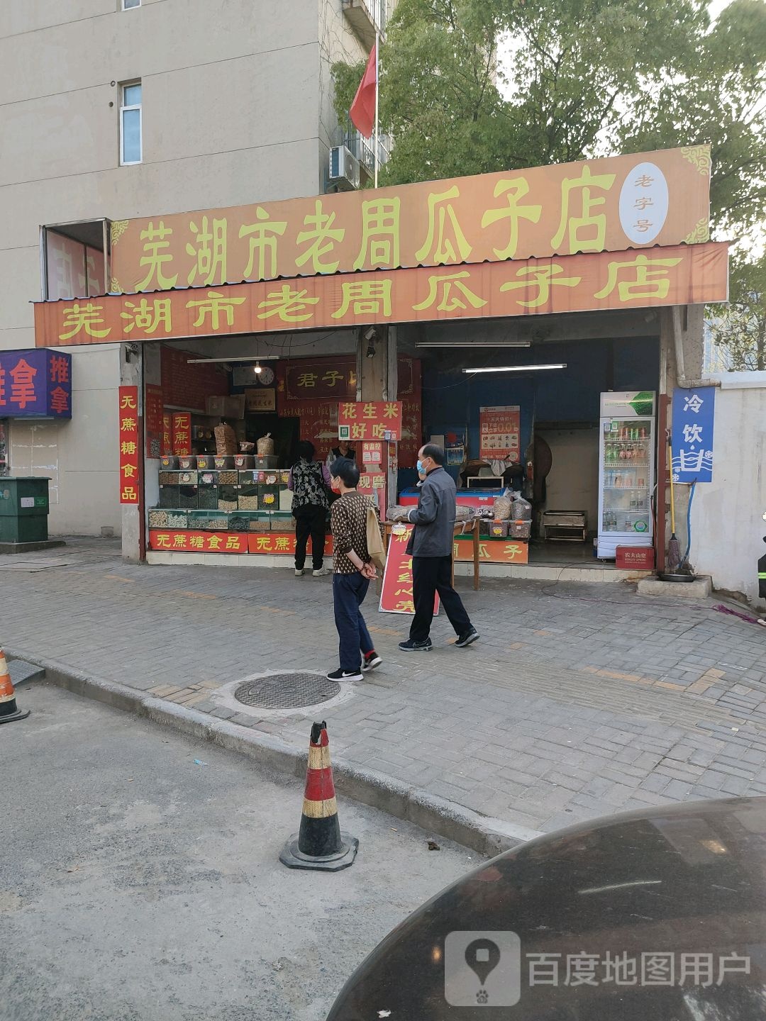 芜湖市老周瓜子店