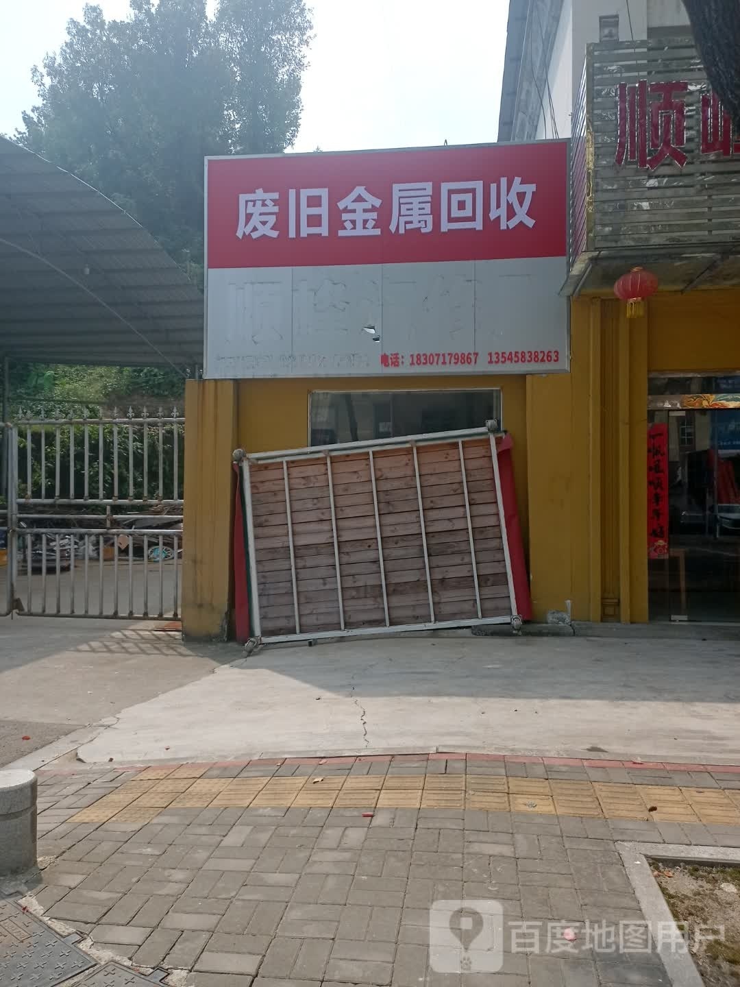 废旧金属回收