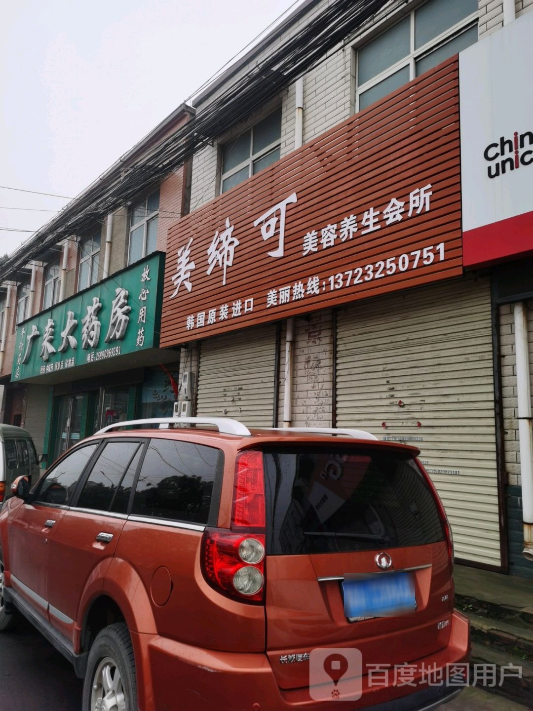 美帝可美容养生会所
