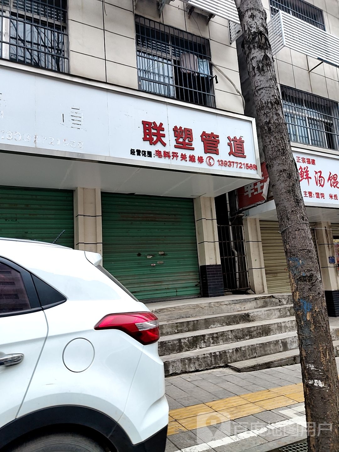 淅川县联塑管道(人民路店)