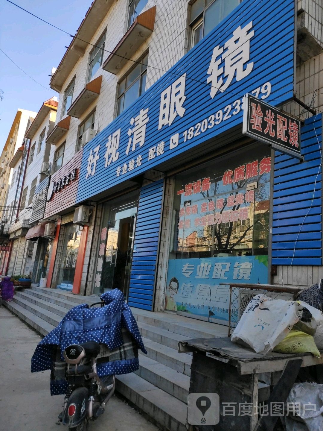 好视清眼镜