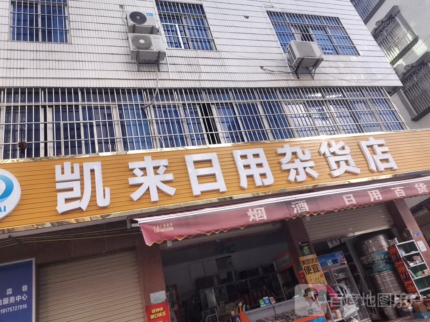 凯来日用杂货店