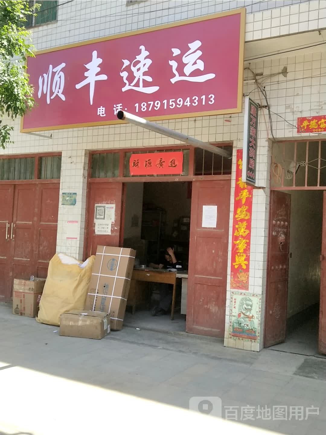顺丰速运（陕西省商洛市洛南县石门镇驿店）