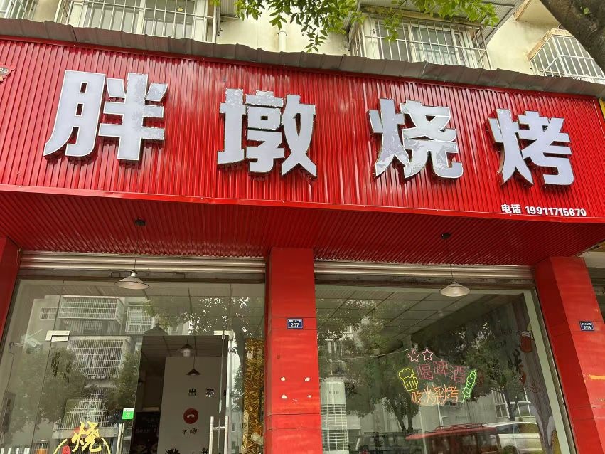 胖墩烧烤(广芸居店)
