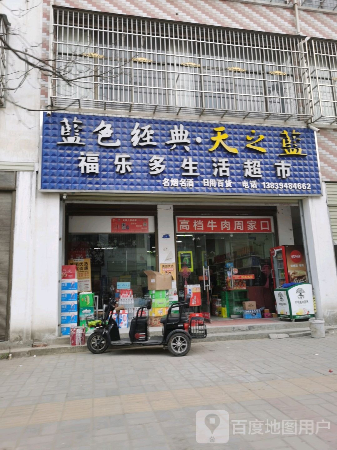 沈丘县槐店回族镇福乐多生活超市(新华大道店)