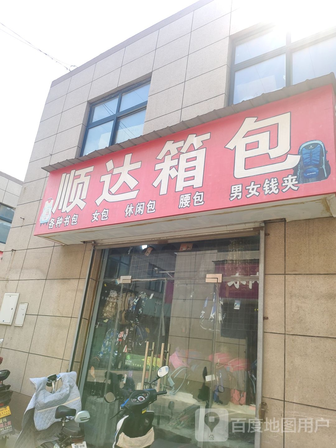 顺达箱包(新乡路店)