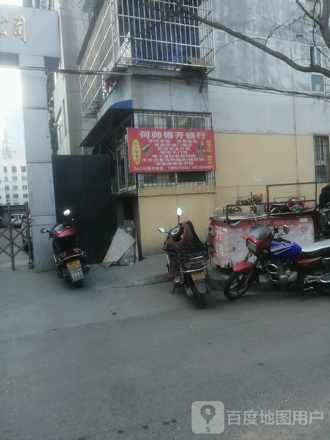 何师傅开锁行
