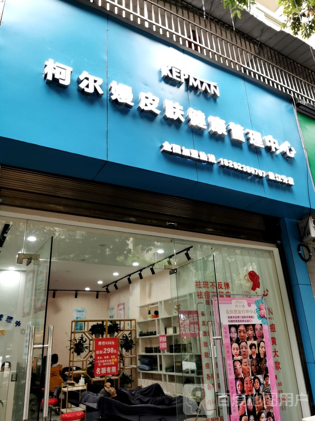 柯尔嫚皮肤健康管理中心