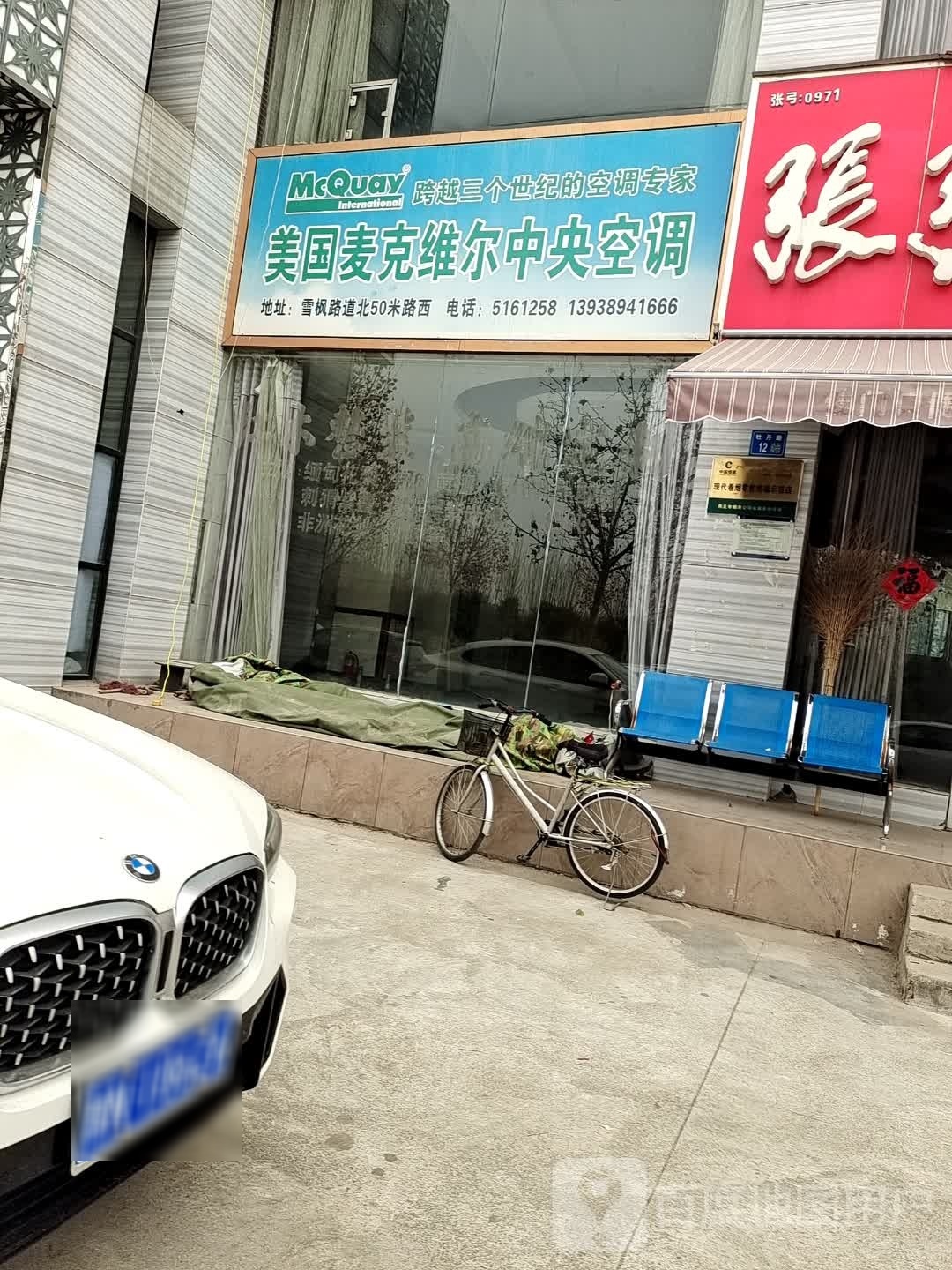 永城市美国麦克维尔中央空调(铁北西路店)