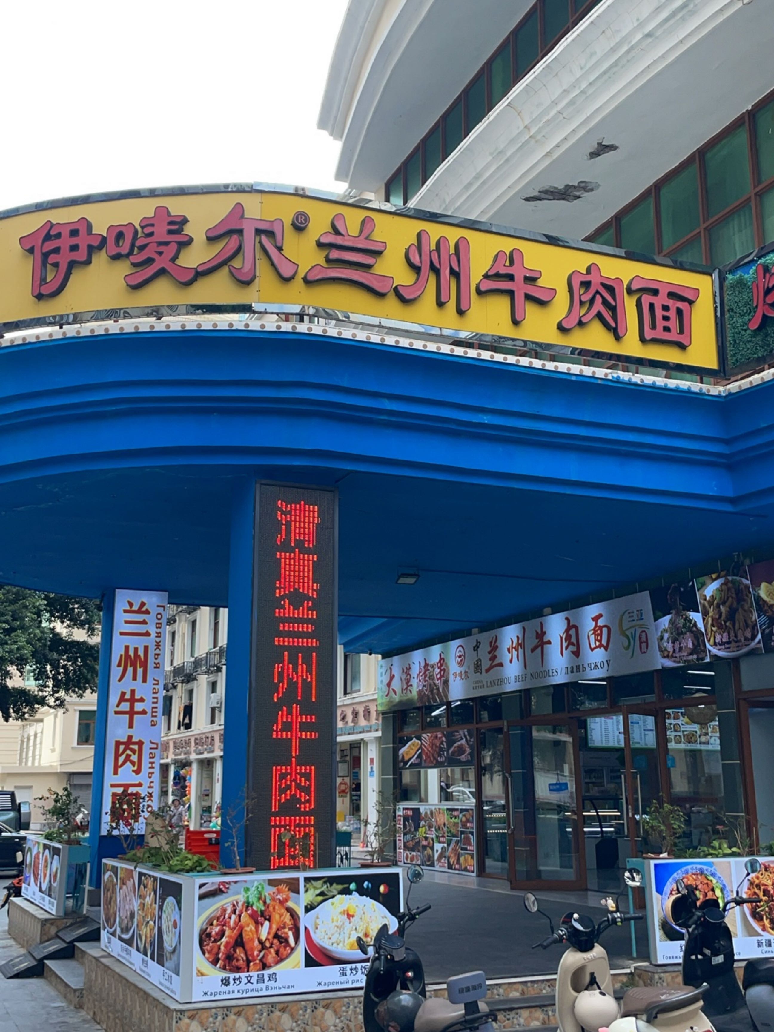 清真·伊唛尔兰州牛肉面(大东海海花路店)