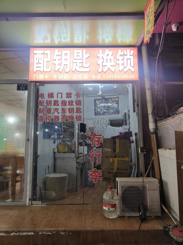 配钥匙换锁开锁