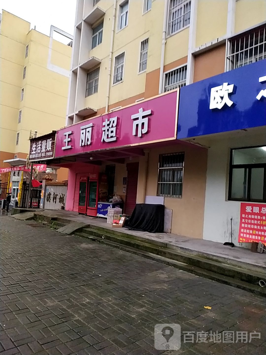 王丽超市(人民路店)