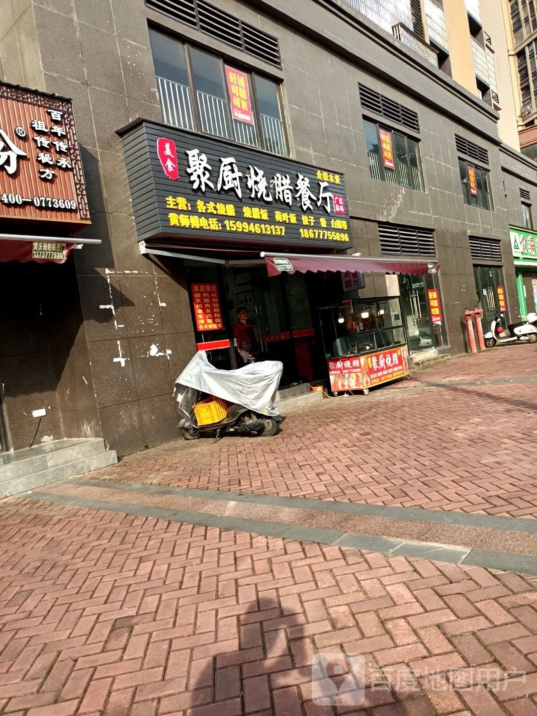 聚厨烧腊餐厅(宁越花园店)