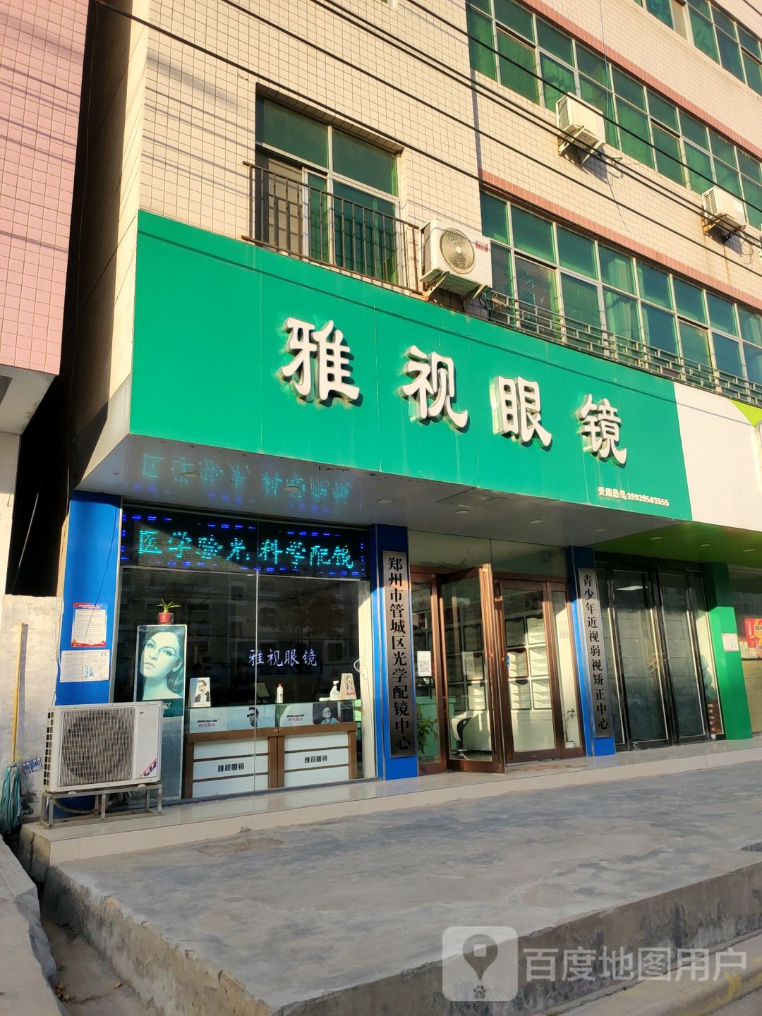 雅视眼镜(二十九中店)