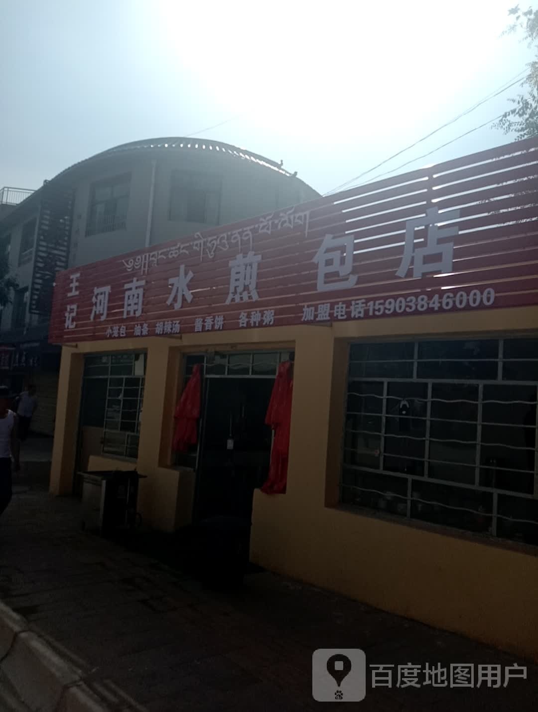 王记河南水煎包店