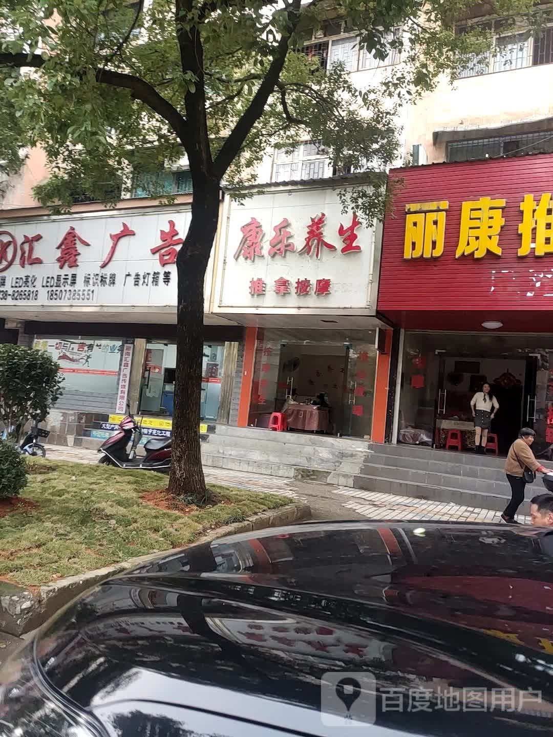 康源养生(新星南路店)
