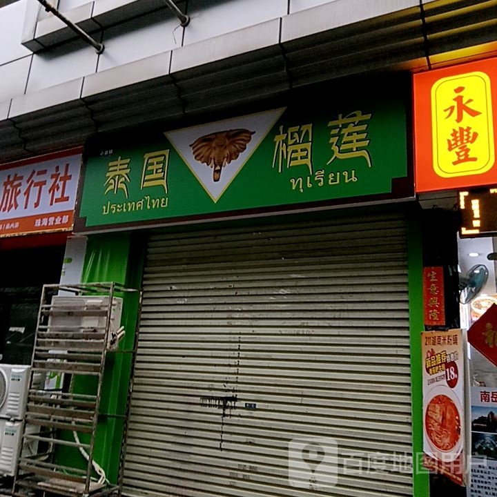 泰国榴莲(迎宾百货广场迎宾南路店)