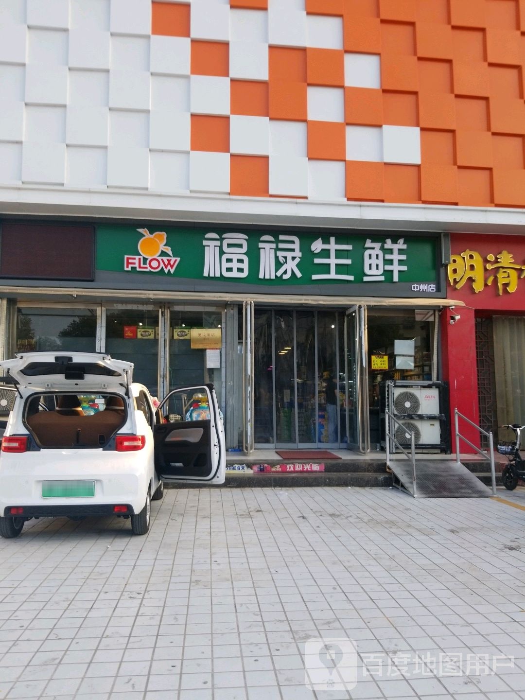 福禄生鲜(中州店)