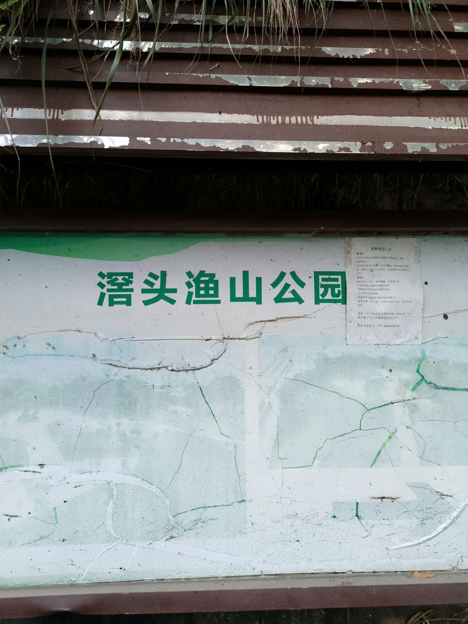 澗头渔山公园