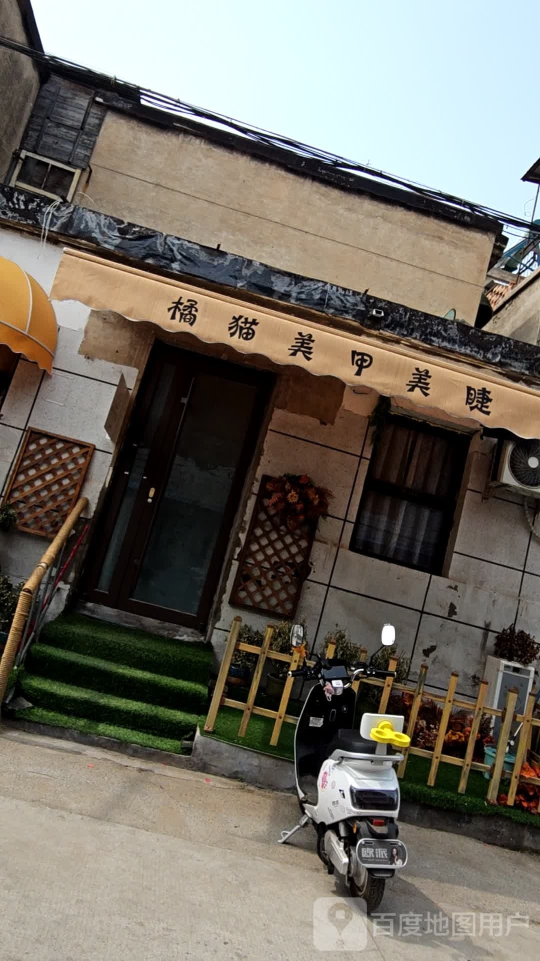 橘猫美甲美睫(鼓楼店)