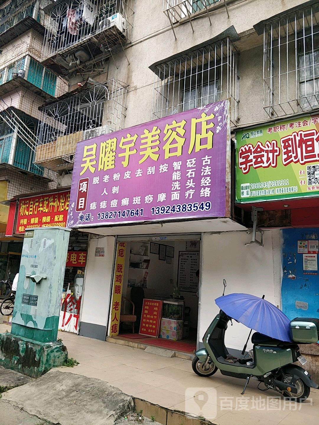 吴耀宇美容店