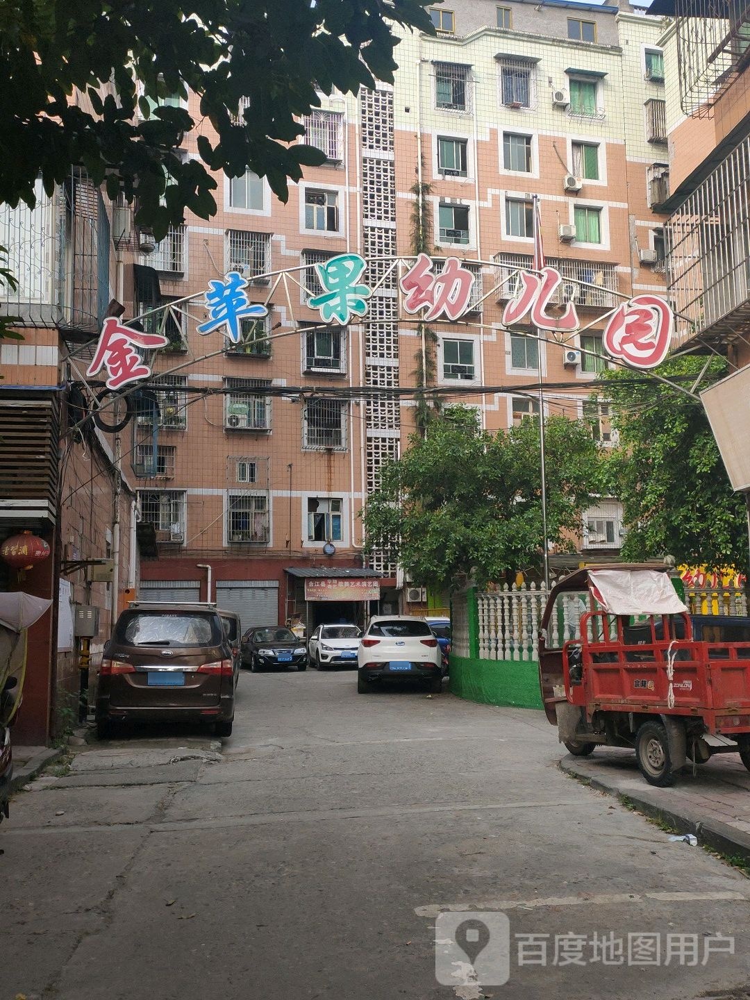 金苹果幼儿园(滨江路下段)