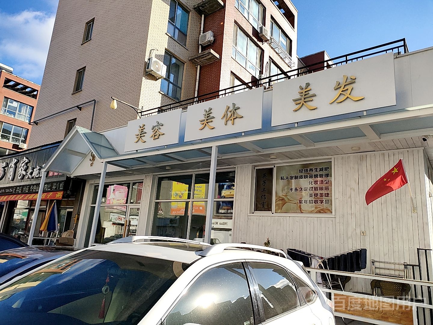 尚亿美容美体差发(名城南路店)