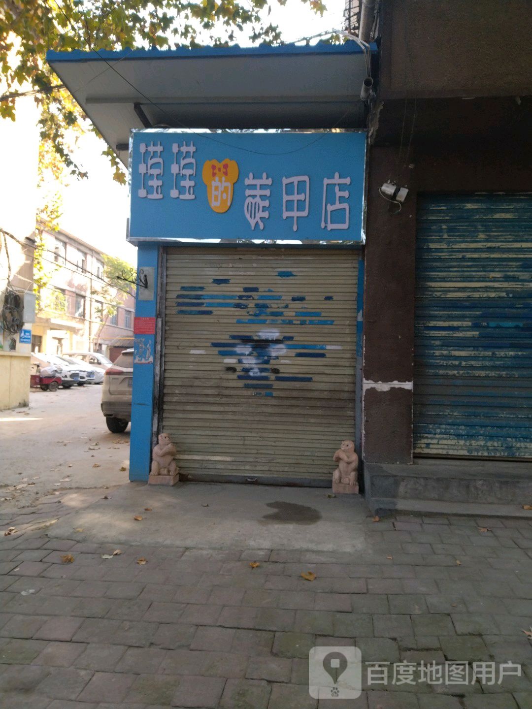 滢滢的0美甲店